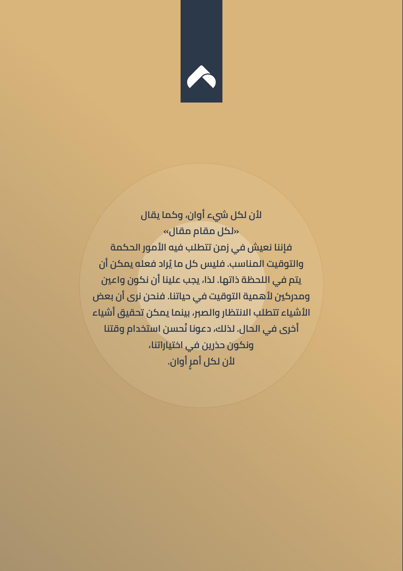 لكل أمر أوان