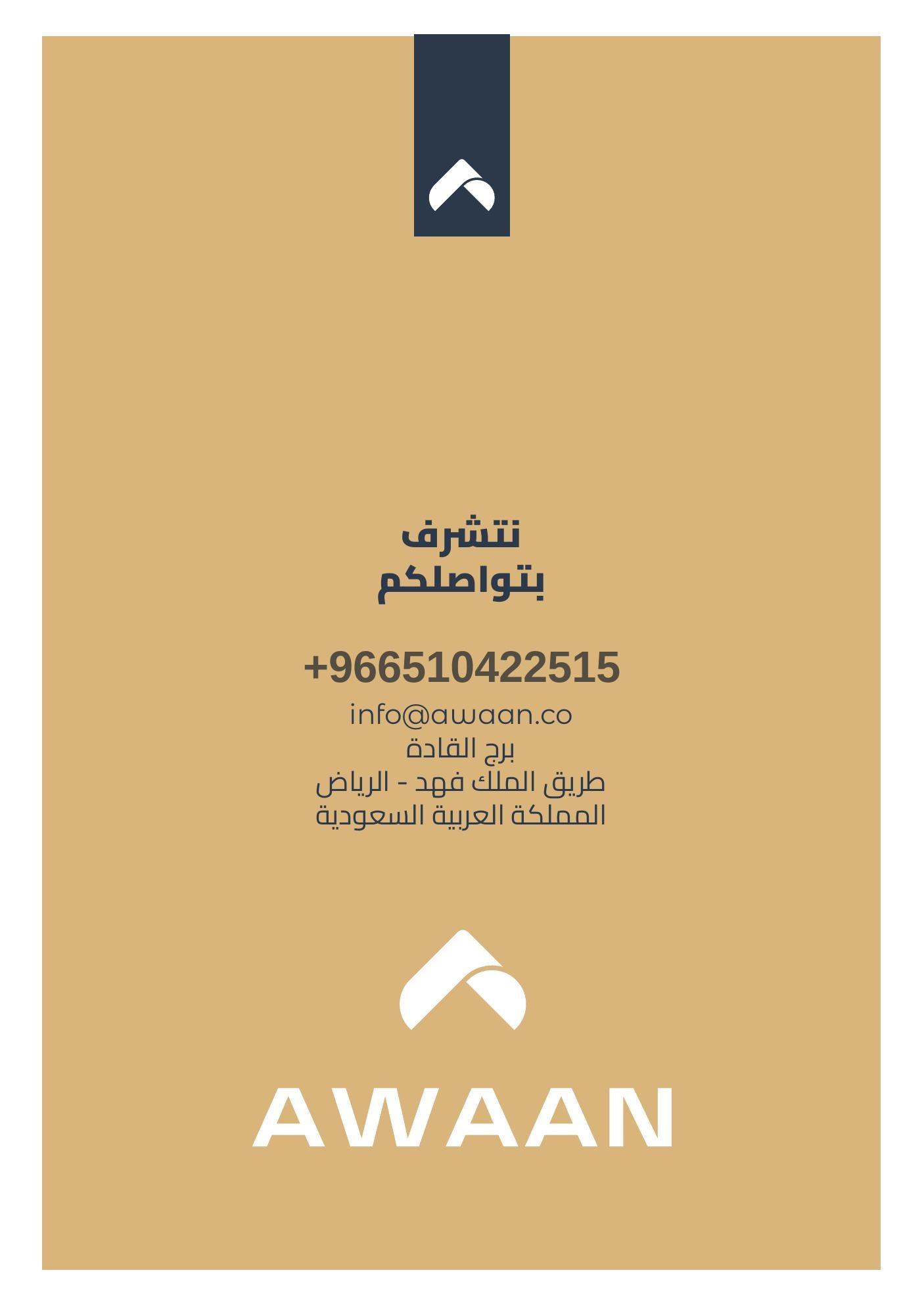 نتشرف بتواصلكم