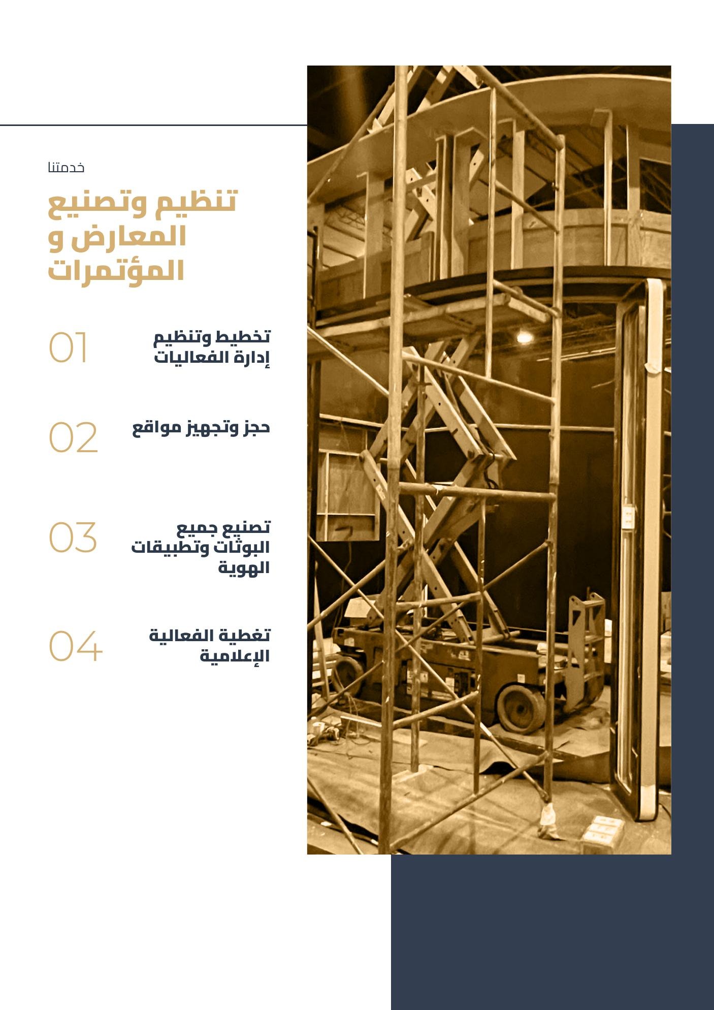 تنظيم وتصنيع المعارض والمؤتمرات