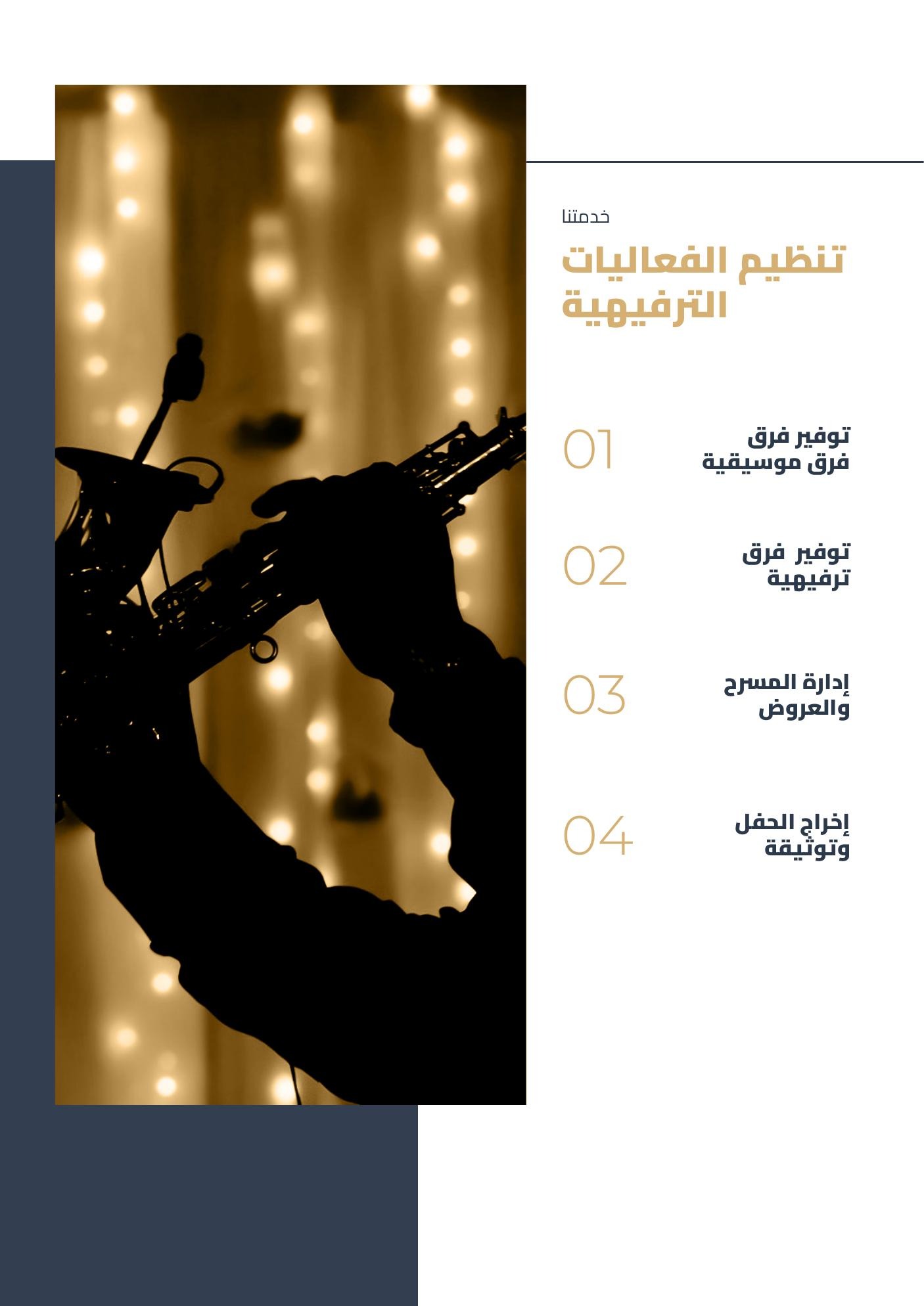 تنظيم الفعاليات الترفيهية